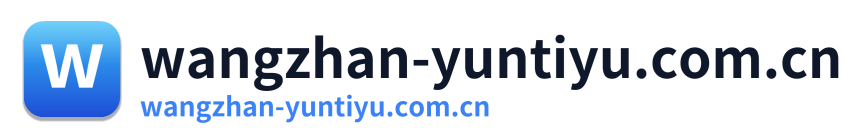 wangzhan-yuntiyu.com.cn